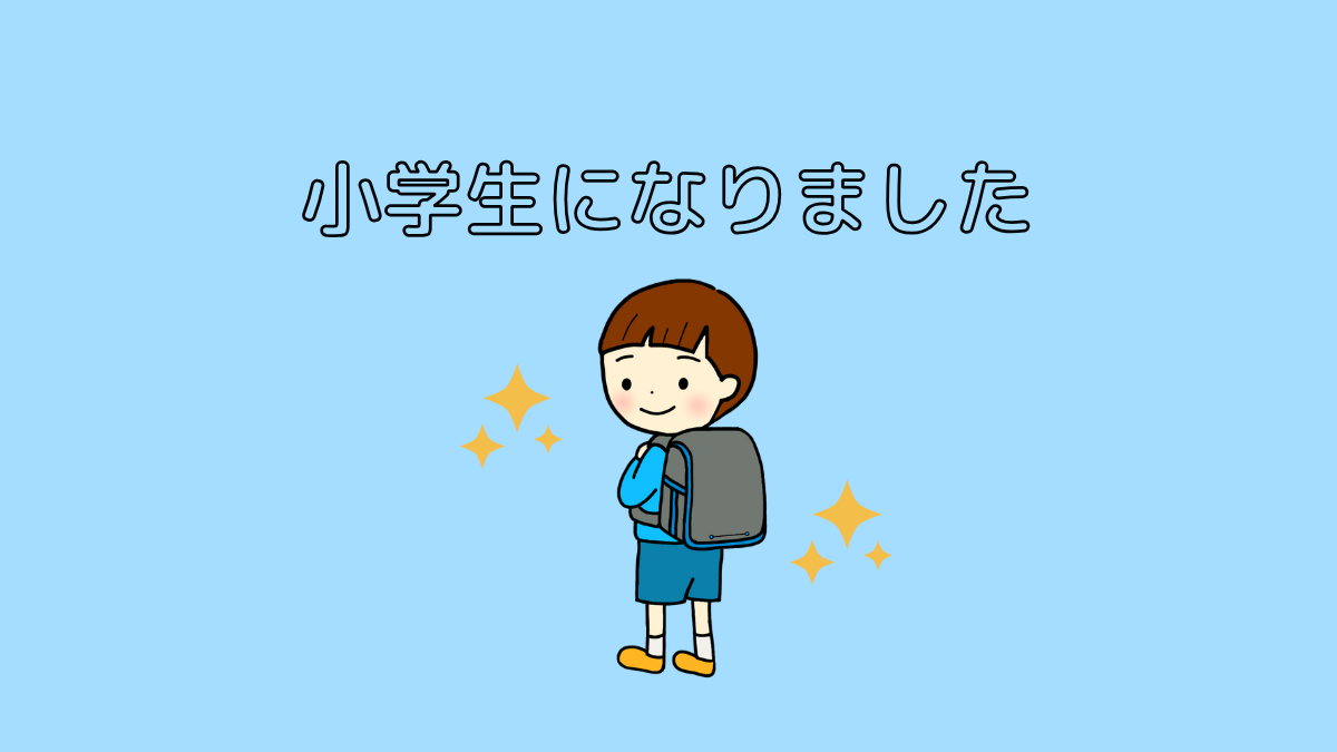 息子が小学生になりました