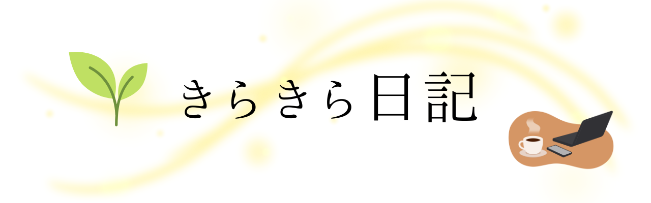きらきら日記