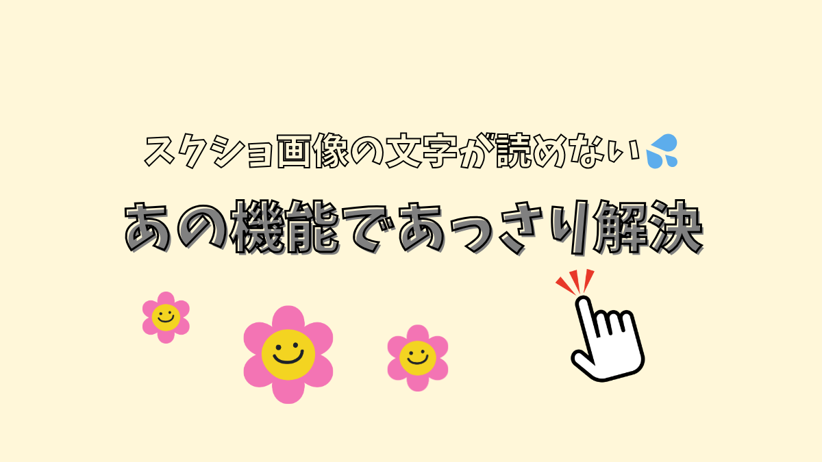 スクショ文字読めない