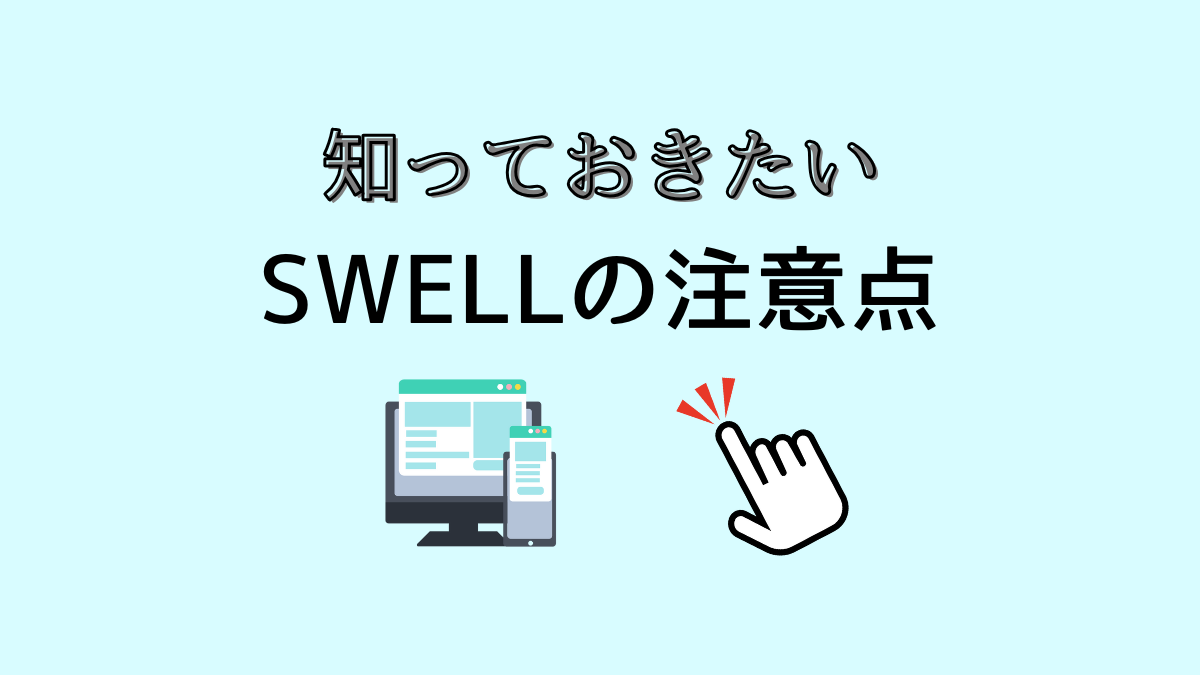 知っておきたいSWELLの注意点