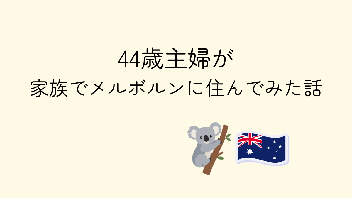 メルボルンに住んでみた話